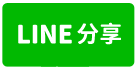 大江343新穎廠房(租廠房找小謝)-line share